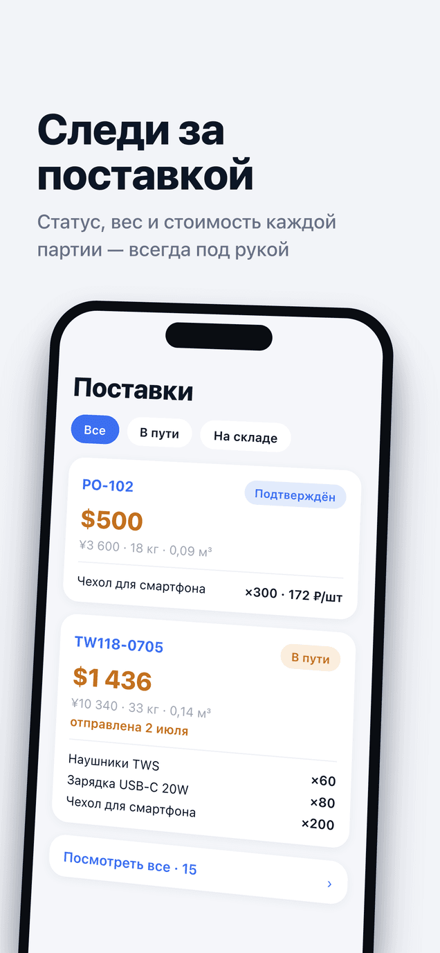 Следи за поставкой